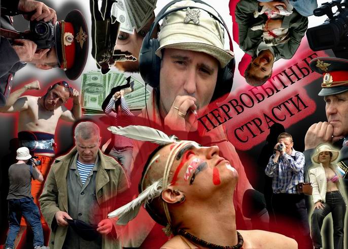 Первобытные страсти (афиша) Первобытные страсти (афиша)